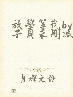 放学等我by酱子贝未删减