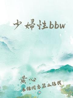 少妇性bbw