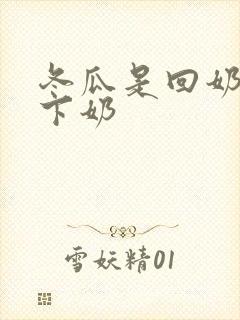 冬瓜是回奶还是下奶