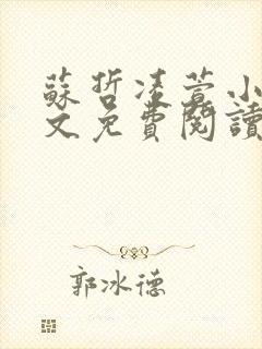 苏哲凌萱小说全文免费阅读无弹窗