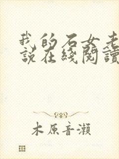 我的石女老婆小说在线阅读