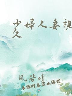 少妇人妻视频久久