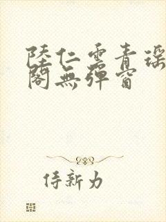 陆仁云青瑶笔趣阁无弹窗