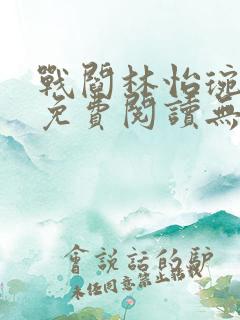 战阎林怡琬全文免费阅读无弹窗