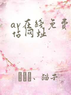 av在线免费网站网址