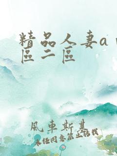 精品人妻aⅴ一区二区