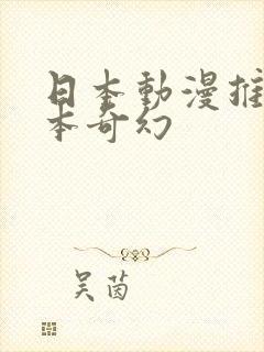 日本动漫推荐日本奇幻