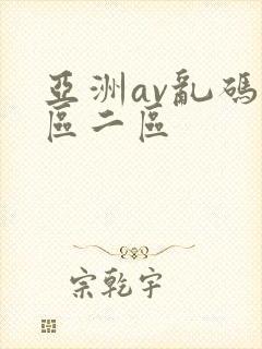 亚洲av乱码一区二区
