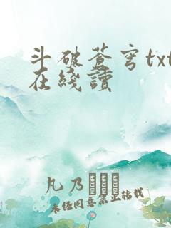 斗破苍穹txt在线读