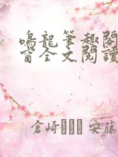 鸣龙笔趣阁无弹窗全文阅读