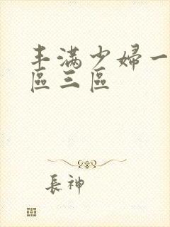 丰满少妇一区二区三区