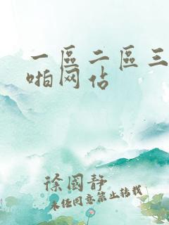 一区二区三区啪啪网站
