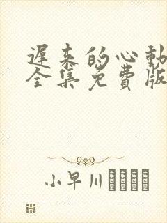 迟来的心动短剧全集免费版