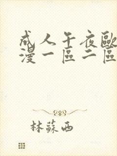 成人午夜欧美动漫一区二区h