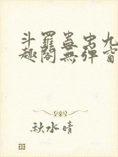 斗罗蛊虫九转笔趣阁无弹窗