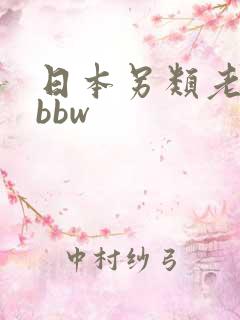 日本另类老熟妇bbw