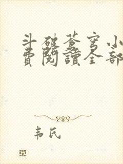 斗破苍穹小说免费阅读全部无弹窗