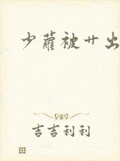 少萝被艹出白浆