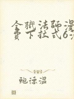 全职法师漫画免费下拉式6漫画