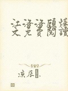 江洛洛顾烨宸全文免费阅读