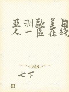 亚洲欧美日韩成人一区在线