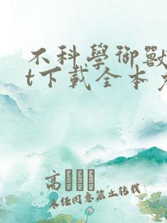 不科学御兽txt下载全本免费