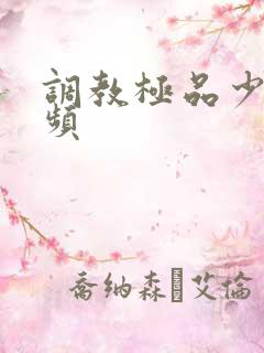 调教极品少妇视频