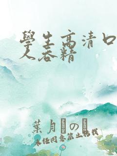 学生高清口爆黑人吞精