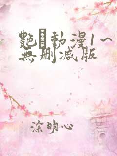 艳鉧动漫1～6无删减版