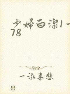 少妇白洁1一178