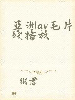 亚洲av毛片在线播放