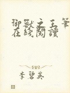 御兽之王笔趣阁在线阅读