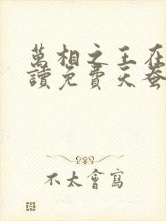 万相之王在线阅读免费天蚕土豆