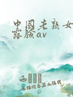 中国老熟女全程露脸av