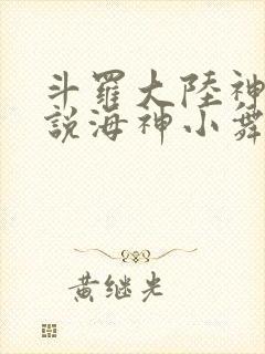 斗罗大陆神界传说海神小舞图片