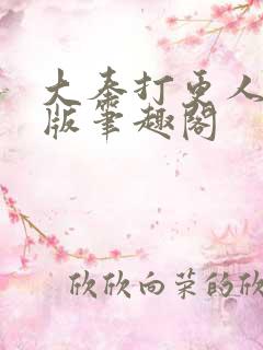 大奉打更人完整版笔趣阁