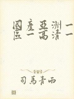 国产亚洲一级一区一高清一区