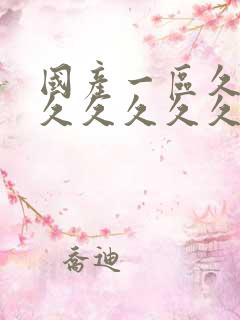 国产一区久久久久久久久久久