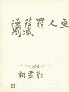 德萨罗人鱼 未删减