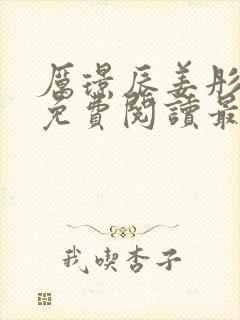 厉璟辰姜彤小说免费阅读最新章节更新