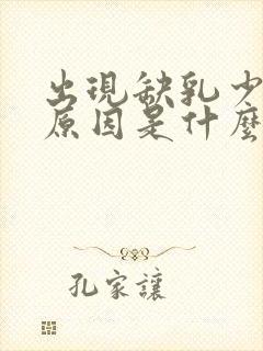 出现缺乳少乳的原因是什么