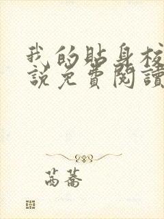 我的贴身校花小说免费阅读全文