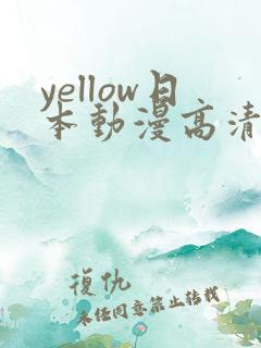 yellow日本动漫高清在线观看免费