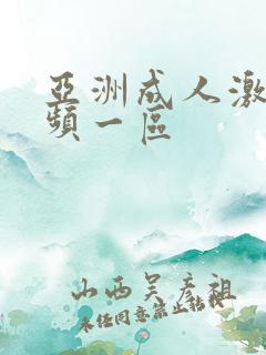 亚洲成人激情视频一区