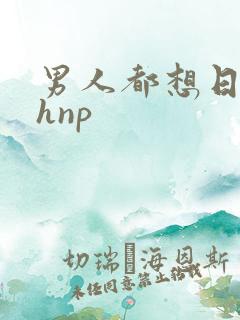 男人都想日她高hnp