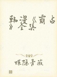 韩漫《霸占人妻》全集