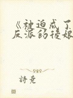 《被迫成了五个反派的后娘》