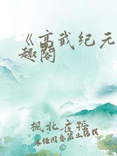 《高武纪元》笔趣阁