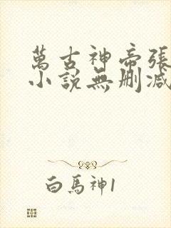 万古神帝张若尘小说无删减正版在线阅读