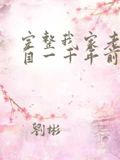 完整我家老婆来自一千年前漫画